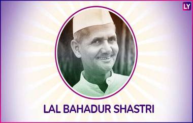 Lal Bahadur Shastri 115 Birth Anniversary: थोर स्वातंत्र्यसैनिक, भारताचे दुसरे पंतप्रधान लाल बहादूर शास्त्री यांच्याबद्दल काही Interesting Facts