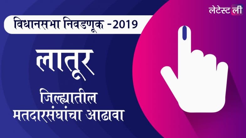 महाराष्ट्र विधानसभा निवडणूक 2019: लातूर जिल्ह्यातील मतदारसंघ उदगीर, निलंगा, अहमदपूर, औसा यांसह इतर जागांवरील उमेदवार यादी, लढत आणि राजकीय इतिहास घ्या जाणून महाराष्ट्र विधानसभा निवडणूक 2019: लातूर जिल्ह्यातील मतदारसंघ उदगीर, निलंगा, अहमदपूर, औसा यांसह इतर जागांवरील उमेदवार यादी, लढत आणि राजकीय इतिहास घ्या जाणून
