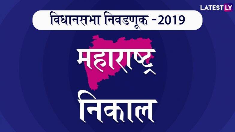 Maharashtra Election Results 2019: मतमोजणी प्रक्रिया सुरु झाल्यानंतर पहिल्या फेरीचा निकाल तासाभरात येण्याची शक्यता, इथे पाहता येणार निकाल Maharashtra Election Results 2019: मतमोजणी प्रक्रिया सुरु झाल्यानंतर पहिल्या फेरीचा निकाल तासाभरात येण्याची शक्यता, इथे पाहता येणार निकाल