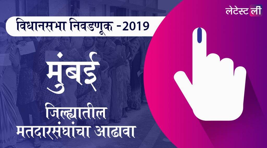 मुंबई शहर जिल्ह्यातील विधानसभा मतदार संघ: शिवडी ते कुलाबा चे उमेदवार, महत्त्वाच्या लढती आणि निकाल घ्या जाणून मुंबई शहर जिल्ह्यातील विधानसभा मतदार संघ: शिवडी ते कुलाबा चे उमेदवार, महत्त्वाच्या लढती आणि निकाल घ्या जाणून