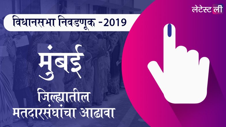 मुंबई शहर जिल्ह्यातील विधानसभा मतदार संघ: शिवडी ते कुलाबा चे उमेदवार, महत्त्वाच्या लढती आणि निकाल घ्या जाणून
