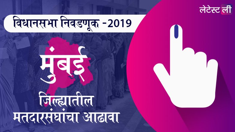 मुंबई उपनगर जिल्ह्यातील विधानसभा मतदार संघ: चेंबूर ते वर्सोवा चे उमेदवार, महत्त्वाच्या लढती आणि निकाल घ्या जाणून