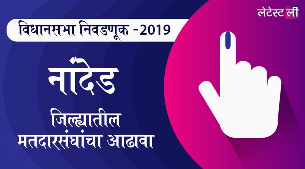 महाराष्ट्र विधानसभा निवडणूक 2019: नांदेड जिल्ह्यातील लोहा ते मुखेड मतदार संघाचे उमेदवार, महत्त्वाच्या लढती आणि निकाल जाणून घ्या महाराष्ट्र विधानसभा निवडणूक 2019: नांदेड जिल्ह्यातील लोहा ते मुखेड मतदार संघाचे उमेदवार, महत्त्वाच्या लढती आणि निकाल जाणून घ्या