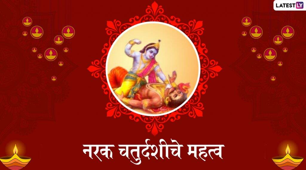 Narak Chaturdashi 2019 Puja Vidhi: नरक चतुर्दशी दिवशी अभ्यंगस्नान करण्यामागचे कारण, पुजा विधी आणि शुभ मुहूर्त जाणून घ्या Narak Chaturdashi 2019 Puja Vidhi: नरक चतुर्दशी दिवशी अभ्यंगस्नान करण्यामागचे कारण, पुजा विधी आणि शुभ मुहूर्त जाणून घ्या