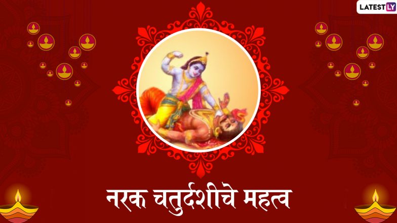 Narak Chaturdashi 2019 Puja Vidhi: नरक चतुर्दशी दिवशी अभ्यंगस्नान करण्यामागचे कारण, पुजा विधी आणि शुभ मुहूर्त जाणून घ्या