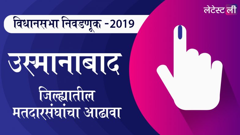 महाराष्ट्र विधानसभा निवडणूक 2019: उस्मानाबद जिल्ह्यातील मतदारसंघ, उस्मानाबाद, परांडा,तुळजापूर यांसह इतर जागांवरील उमेदवार यादी, लढत आणि राजकीय इतिहास घ्या जाणून