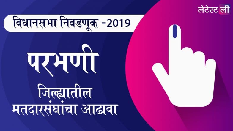 परभणी जिल्ह्यातील विधानसभा मतदार संघ: पाथरी, परभणी, गंगाखेड, जिंतूर जागांवरील उमेदवार यादी, लढत आणि राजकीय इतिहास घ्या जाणून परभणी जिल्ह्यातील विधानसभा मतदार संघ: पाथरी, परभणी, गंगाखेड, जिंतूर जागांवरील उमेदवार यादी, लढत आणि राजकीय इतिहास घ्या जाणून