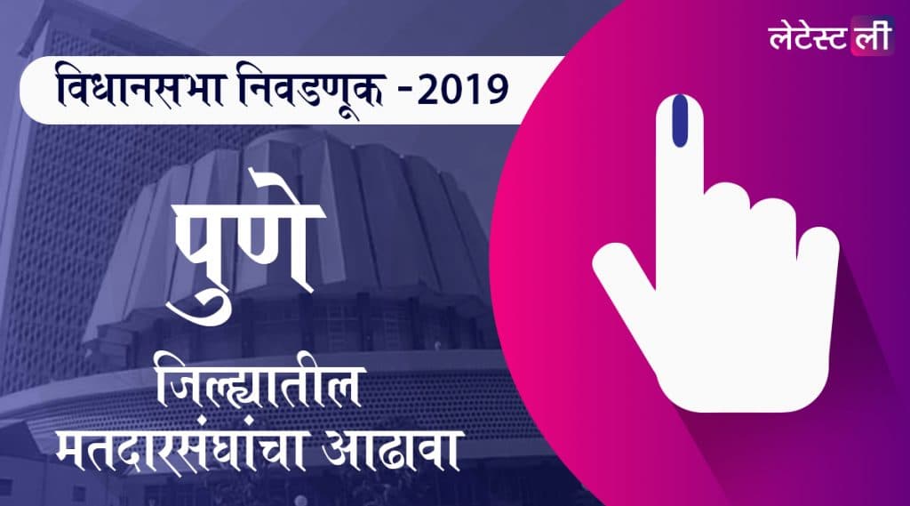पुणे जिल्ह्यातील विधानसभा मतदार संघ: कसबा पेठ, खडकवासला, कोथरूड जागांवरील उमेदवार यादी, लढत आणि राजकीय इतिहास घ्या जाणून पुणे जिल्ह्यातील विधानसभा मतदार संघ: कसबा पेठ, खडकवासला, कोथरूड जागांवरील उमेदवार यादी, लढत आणि राजकीय इतिहास घ्या जाणून