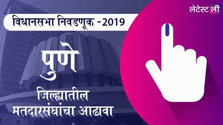 पुणे जिल्ह्यातील विधानसभा मतदार संघ: खेड आळंदी, चिंचवड, पिंपरी जागांवरील उमेदवार यादी, लढत आणि राजकीय इतिहास घ्या जाणून पुणे जिल्ह्यातील विधानसभा मतदार संघ: खेड आळंदी, चिंचवड, पिंपरी जागांवरील उमेदवार यादी, लढत आणि राजकीय इतिहास घ्या जाणून
