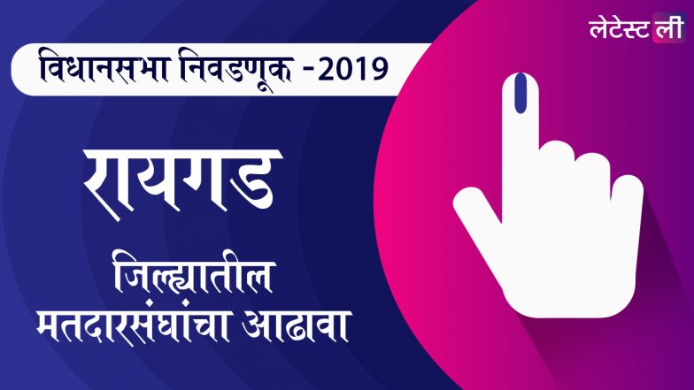 रायगड जिल्ह्यातील विधानसभा मतदारसंघ: पनवेल ते महड चे उमेदवार, महत्त्वाच्या लढती आणि निकाल घ्या जाणून