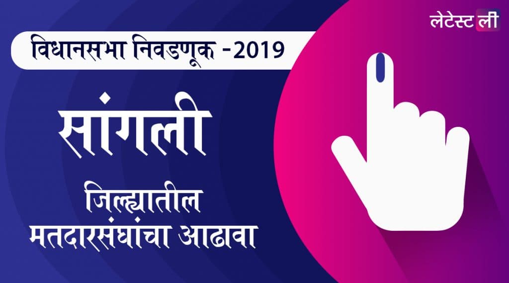महाराष्ट्र विधानसभा निवडणूक 2019: सांगली जिल्ह्यातील मतदारसंघ, पलुस-कडेगांव, मिरज, शिराळा यांसह इतर जागांवरील उमेदवार यादी, लढत आणि राजकीय इतिहास घ्या जाणून महाराष्ट्र विधानसभा निवडणूक 2019: सांगली जिल्ह्यातील मतदारसंघ, पलुस-कडेगांव, मिरज, शिराळा यांसह इतर जागांवरील उमेदवार यादी, लढत आणि राजकीय इतिहास घ्या जाणून