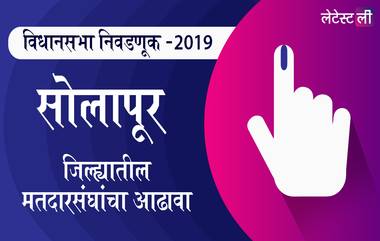 महाराष्ट्र विधानसभा निवडणूक 2019: सोलापूर जिल्ह्यातील करमाळा ते सोलापूर मध्य मतदार संघाचे उमेदवार, महत्त्वाच्या लढती आणि निकाल जाणून घ्या