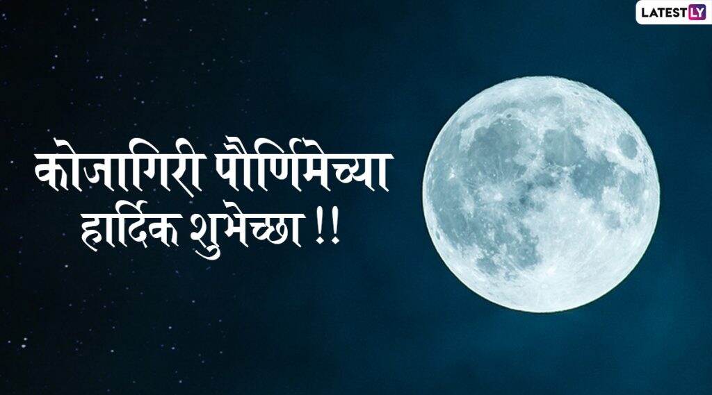 Kojagiri Purnima Messages: कोजागिरी पौर्णिमा मराठी शुभेच्छा देण्यासाठी Wishes, WhatsApp Status, GIFs आणि शुभेच्छापत्रं! Kojagiri Purnima Messages: कोजागिरी पौर्णिमा मराठी शुभेच्छा देण्यासाठी Wishes, WhatsApp Status, GIFs आणि शुभेच्छापत्रं!