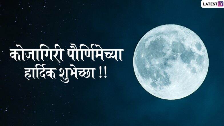Kojagiri Purnima Messages: कोजागिरी पौर्णिमा मराठी शुभेच्छा देण्यासाठी Wishes, WhatsApp Status, GIFs आणि शुभेच्छापत्रं! Kojagiri Purnima Messages: कोजागिरी पौर्णिमा मराठी शुभेच्छा देण्यासाठी Wishes, WhatsApp Status, GIFs आणि शुभेच्छापत्रं!
