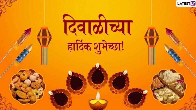 Happy Diwali 2019 Wishes: दिवाळी शुभेच्छा मराठी संदेश, ग्रीटिंग्स, SMS, Messages,GIFs, Images, WhatsApp Status च्या माध्यमातून शेअर करून साजरा करा नरक चतुर्दशीचा सण! Happy Diwali 2019 Wishes: दिवाळी शुभेच्छा मराठी संदेश, ग्रीटिंग्स, SMS, Messages,GIFs, Images, WhatsApp Status च्या माध्यमातून शेअर करून साजरा करा नरक चतुर्दशीचा सण!