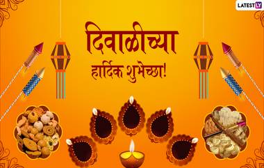 Diwali 2020 Invitation Cards in Marathi: दिवाळीच्या शुभेच्छा देत मित्रमंडळी, प्रियजनांना फराळाचं ऑनलाईन आमंत्रण देण्यासाठी खास Messages Formats!