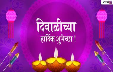 Happy Diwali 2019 Messages: दिवाळीच्या मराठमोळ्या शुभेच्छा, संदेश, मेसेज, ग्रीटींग्स आणि शुभेच्छापत्रं!