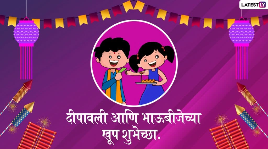 Happy Bhaubeej 2019 Messages: भाऊबीज निमित्त मराठी ग्रीटिंग्स, SMS, Messages, Images, WhatsApp Status च्या माध्यमातून शेअर करून द्या आपल्या भावंडांना खास शुभेच्छा Happy Bhaubeej 2019 Messages: भाऊबीज निमित्त मराठी ग्रीटिंग्स, SMS, Messages, Images, WhatsApp Status च्या माध्यमातून शेअर करून द्या आपल्या भावंडांना खास शुभेच्छा