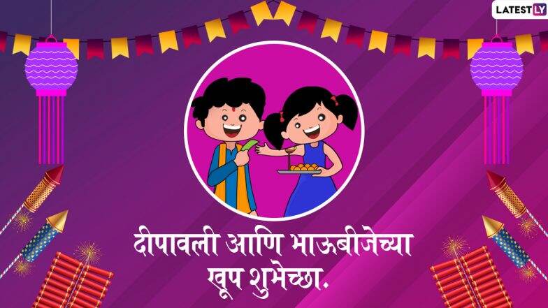 Happy Bhaubeej 2019 Messages: भाऊबीज निमित्त मराठी ग्रीटिंग्स, SMS, Messages, Images, WhatsApp Status च्या माध्यमातून शेअर करून द्या आपल्या भावंडांना खास शुभेच्छा Happy Bhaubeej 2019 Messages: भाऊबीज निमित्त मराठी ग्रीटिंग्स, SMS, Messages, Images, WhatsApp Status च्या माध्यमातून शेअर करून द्या आपल्या भावंडांना खास शुभेच्छा