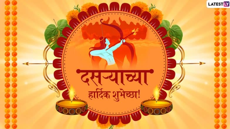 Happy Dussehra 2019 Wishes: दसऱ्याच्या शुभेच्छा SMS, मराठी ग्रीटिंग्स,Images, WhatsApp Status च्या माध्यमातून देऊन आनंदात साजरा करा विजयादशमीचा सण! Happy Dussehra 2019 Wishes: दसऱ्याच्या शुभेच्छा SMS, मराठी ग्रीटिंग्स,Images, WhatsApp Status च्या माध्यमातून देऊन आनंदात साजरा करा विजयादशमीचा सण!