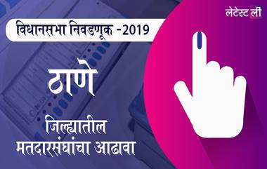 ठाणे जिल्ह्यातील विधानसभा मतदारसंघ: भिवंडी ग्रामीण ते मुरबाड चे उमेदवार, महत्त्वाच्या लढती आणि निकाल घ्या जाणून