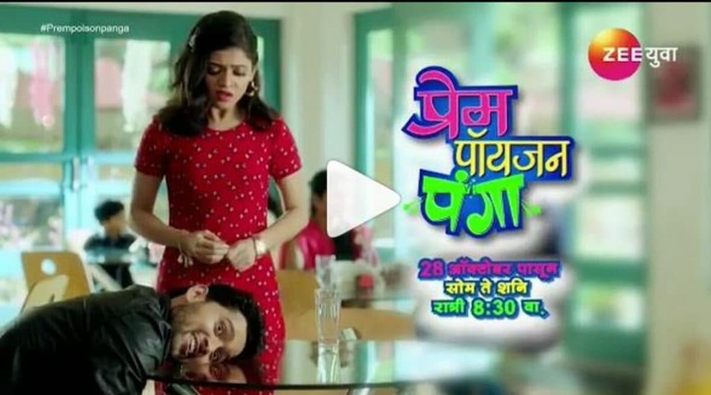 Zee Yuva घेऊन येतंय नवीन मालिका प्रेम पॉयजन पंगा; पाहा या ट्विस्टवाल्या लव्हस्टोरीची झलक (Watch Video) Zee Yuva घेऊन येतंय नवीन मालिका प्रेम पॉयजन पंगा; पाहा या ट्विस्टवाल्या लव्हस्टोरीची झलक (Watch Video)