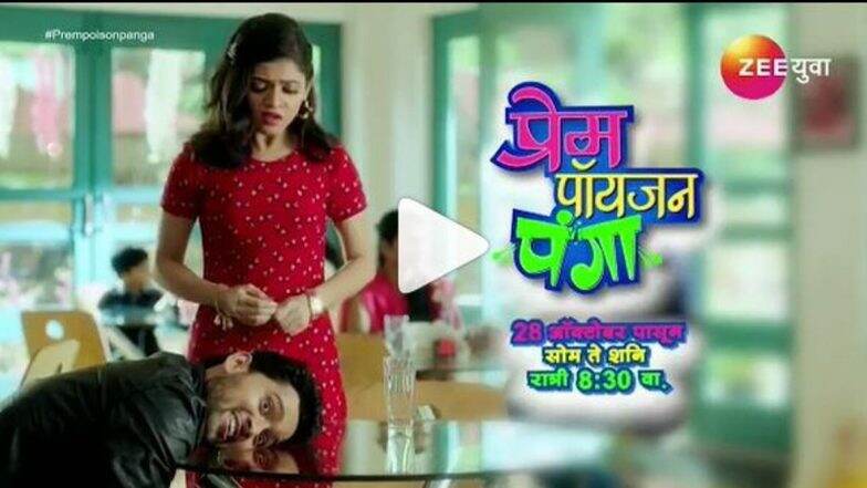 Zee Yuva घेऊन येतंय नवीन मालिका प्रेम पॉयजन पंगा; पाहा या ट्विस्टवाल्या लव्हस्टोरीची झलक (Watch Video) Zee Yuva घेऊन येतंय नवीन मालिका प्रेम पॉयजन पंगा; पाहा या ट्विस्टवाल्या लव्हस्टोरीची झलक (Watch Video)