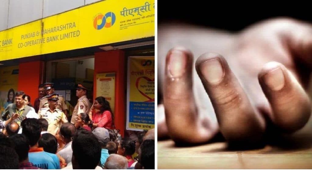 PMC Bank Crisis मुळे तणावात असलेल्या डॉक्टर बॅंक खातेदाराची आत्महत्या? मुंबई पोलिसांनी फेटाळला दावा PMC Bank Crisis मुळे तणावात असलेल्या डॉक्टर बॅंक खातेदाराची आत्महत्या? मुंबई पोलिसांनी फेटाळला दावा