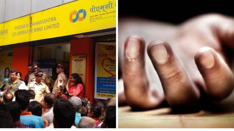 PMC Bank Crisis मुळे तणावात असलेल्या डॉक्टर बॅंक खातेदाराची आत्महत्या?  मुंबई पोलिसांनी फेटाळला दावा