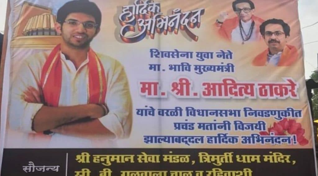वरळी मध्ये शिवसेनेची पोस्टरबाजी; आदित्य ठाकरे यांचे 'भावी मुख्यमंत्री' म्हणून अभिनंदन वरळी मध्ये शिवसेनेची पोस्टरबाजी; आदित्य ठाकरे यांचे 'भावी मुख्यमंत्री' म्हणून अभिनंदन