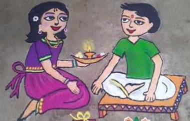 Bhaubeej Special Rangoli 2019: भाऊबीज निमित्त बहीण भावाची डिझाईन असणारी रांगोळी काढून द्या तुमच्या भाऊरायाला सरप्राईझ (Watch Video)