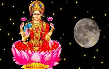 Kojagiri Purnima 2019 Date: कोजागिरी पौर्णिमा दिवशी लक्ष्मी पूजनाची शुभ वेळ आणि महत्त्व काय?