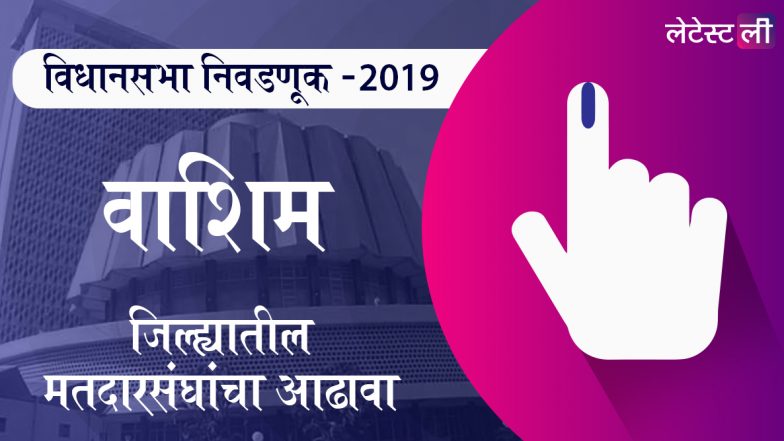 वाशिम जिल्ह्यातील विधानसभा मतदार संघ: कारंजा ते रिसोड मधील उमेदवार, महत्वाच्या लढती आणि निकाल जाणून घ्या