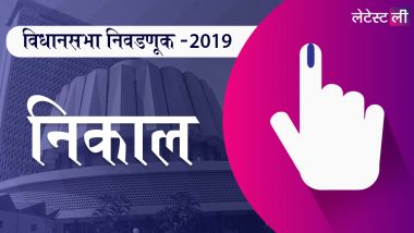 Maharashtra Election Results 2019 LatestLY Marathi Live Streaming: कोणाची हाती येणार सत्ता, येथे पाहा निकालाचे लाईव्ह अपडेट्स
