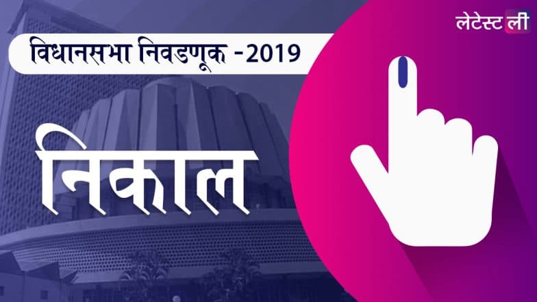 Maharashtra Election Results 2019 LatestLY Marathi Live Streaming: कोणाची हाती येणार सत्ता, येथे पाहा निकालाचे लाईव्ह अपडेट्स Maharashtra Election Results 2019 LatestLY Marathi Live Streaming: कोणाची हाती येणार सत्ता, येथे पाहा निकालाचे लाईव्ह अपडेट्स