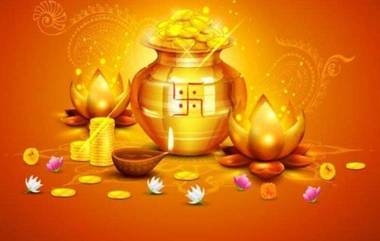 Dhanteras Offers 2021: धनतेरस निमित्त Flipkart आणि Amazon वर Gold - Silver Coin पासून TV, Smartphones खरेदीसाठी या आहेत धमाकेदार ऑफर्स