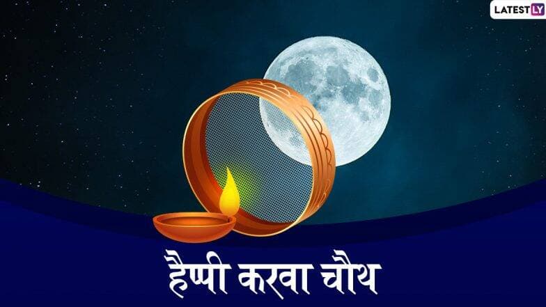 Happy Karva Chauth 2019 Wishes: करवा चौथ च्या शुभेच्छा देण्यासाठी खास ग्रीटिंग्स, SMS, Messages, GIFs, Images, WhatsApp Status and Stickers! Happy Karva Chauth 2019 Wishes: करवा चौथ च्या शुभेच्छा देण्यासाठी खास ग्रीटिंग्स, SMS, Messages, GIFs, Images, WhatsApp Status and Stickers!
