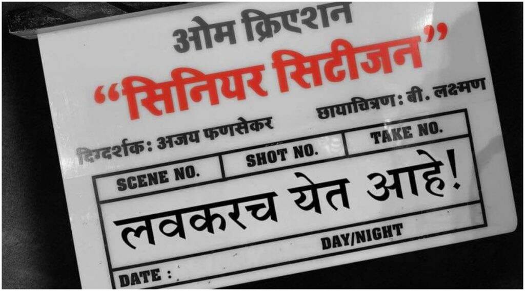 First Look Poster: अजय फणसेकर दिग्दर्शित 'सिनियर सिटीझन' लवकरच येणार प्रेक्षकांच्या भेटीला First Look Poster: अजय फणसेकर दिग्दर्शित 'सिनियर सिटीझन' लवकरच येणार प्रेक्षकांच्या भेटीला