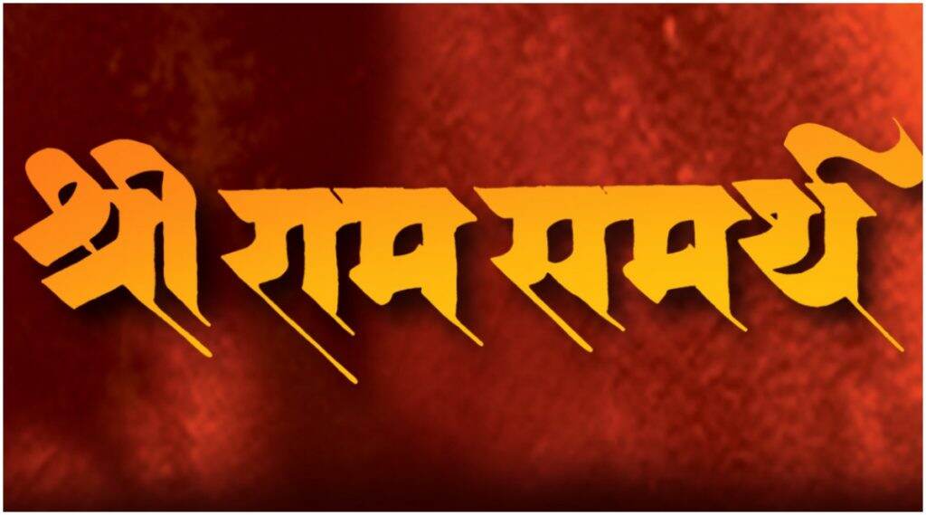 'श्री राम समर्थ' चित्रपट लवकरच होणार महाराष्ट्रात प्रदर्शित; 'हा' कलाकार साकारणार रामदास स्वामींची भूमिका 'श्री राम समर्थ' चित्रपट लवकरच होणार महाराष्ट्रात प्रदर्शित; 'हा' कलाकार साकारणार रामदास स्वामींची भूमिका