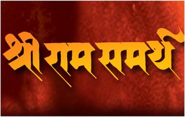 'श्री राम समर्थ' चित्रपट लवकरच होणार महाराष्ट्रात प्रदर्शित; 'हा' कलाकार साकारणार रामदास स्वामींची भूमिका