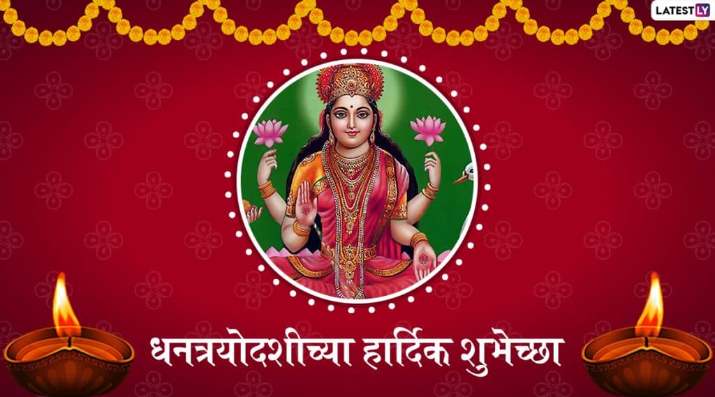 Happy Dhanteras 2019 Wishes: धनत्रयोदशीच्या मराठी शुभेच्छा, ग्रीटिंग्स, SMS, Wishes,GIFs, Images, WhatsApp Status च्या माध्यमातून देऊन साजरी करा कुबेर जयंती Happy Dhanteras 2019 Wishes: धनत्रयोदशीच्या मराठी शुभेच्छा, ग्रीटिंग्स, SMS, Wishes,GIFs, Images, WhatsApp Status च्या माध्यमातून देऊन साजरी करा कुबेर जयंती