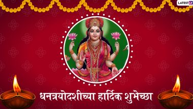 Happy Dhanteras 2019 Wishes: धनत्रयोदशीच्या मराठी शु                             <div class=