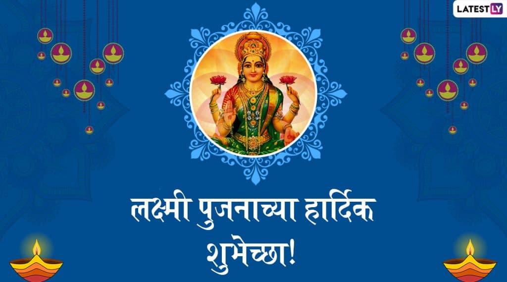 Laxmi Pujan 2019 Messages: लक्ष्मी पूजनाच्या मराठी शुभेच्छा देण्यासाठी Wishes, Greetings आणि शुभेच्छापत्रं! Laxmi Pujan 2019 Messages: लक्ष्मी पूजनाच्या मराठी शुभेच्छा देण्यासाठी Wishes, Greetings आणि शुभेच्छापत्रं!