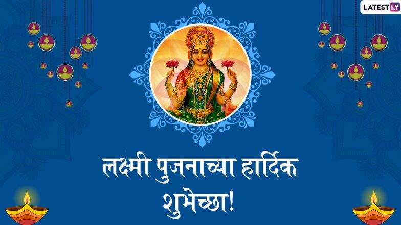 Laxmi Pujan 2019 Messages: लक्ष्मी पूजनाच्या मराठी शुभेच्छा देण्यासाठी Wishes, Greetings आणि शुभेच्छापत्रं! Laxmi Pujan 2019 Messages: लक्ष्मी पूजनाच्या मराठी शुभेच्छा देण्यासाठी Wishes, Greetings आणि शुभेच्छापत्रं!