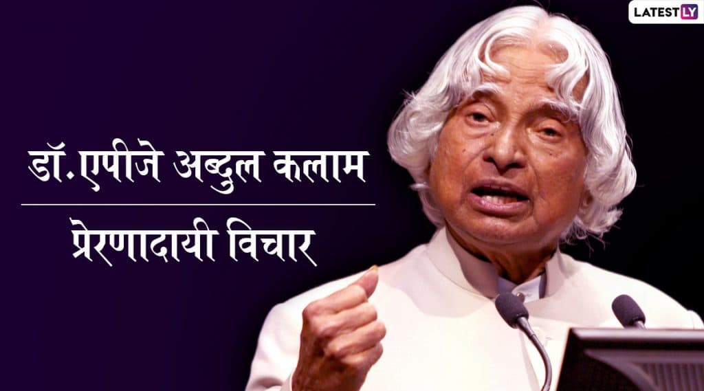 Dr. APJ Abdul Kalam Birth Anniversary 2019: डॉ. एपीजे अब्दुल कलाम यांचे '5' प्रेरणादायी विचार बदलू शकतात तुमचा जीवनाकडे पाहण्याचा दृष्टीकोन! Dr. APJ Abdul Kalam Birth Anniversary 2019: डॉ. एपीजे अब्दुल कलाम यांचे '5' प्रेरणादायी विचार बदलू शकतात तुमचा जीवनाकडे पाहण्याचा दृष्टीकोन!