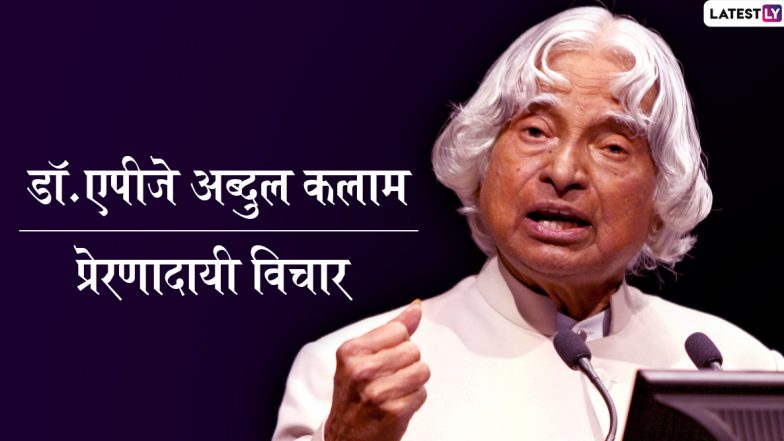 Dr. APJ Abdul Kalam Birth Anniversary 2019: डॉ. एपीजे अब्दुल कलाम यांचे '5' प्रेरणादायी विचार बदलू शकतात तुमचा जीवनाकडे पाहण्याचा दृष्टीकोन!