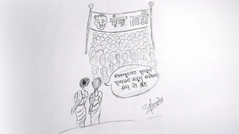 कोल्हापूरकरांकडून लंगोट वाटप करत कोथरुड येथील साडी वाटपाचा निषेध कोल्हापूरकरांकडून लंगोट वाटप करत कोथरुड येथील साडी वाटपाचा निषेध