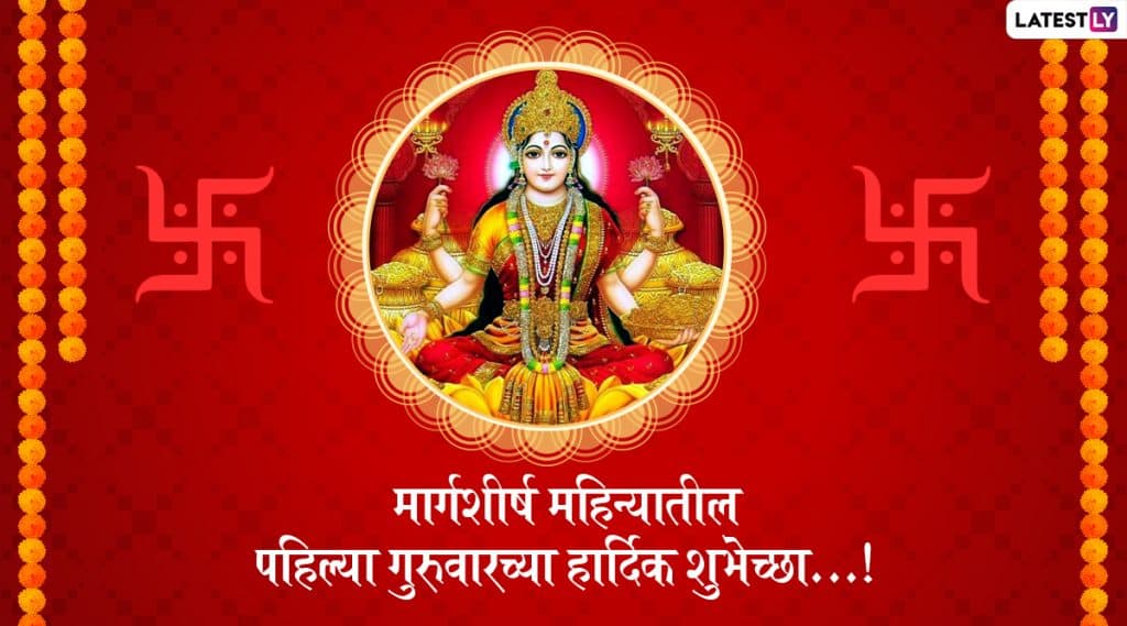 Margashirsha Guruvar Vrat 2019 Wishes: मार्गशीर्ष गुरूवार व्रताच्या मराठमोळ्या शुभेच्छा HD Images,Greetings, Messages च्या माध्यमातून शेअर करून साजरे करा मंगलमय पर्व! Margashirsha Guruvar Vrat 2019 Wishes: मार्गशीर्ष गुरूवार व्रताच्या मराठमोळ्या शुभेच्छा HD Images,Greetings, Messages च्या माध्यमातून शेअर करून साजरे करा मंगलमय पर्व!