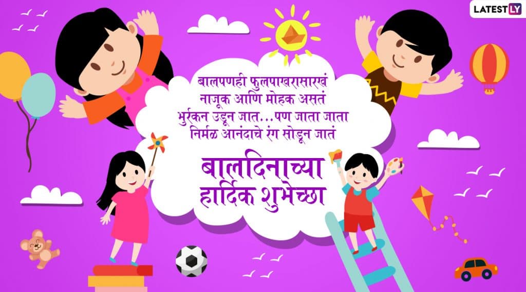 Happy Children's Day 2019 Messages: बालपणीचे महत्व पटवून देणा-या या संदेशांच्या माध्यमातून आपल्या जिगरी दोस्तांना द्या बालदिनाच्या शुभेच्छा Happy Children's Day 2019 Messages: बालपणीचे महत्व पटवून देणा-या या संदेशांच्या माध्यमातून आपल्या जिगरी दोस्तांना द्या बालदिनाच्या शुभेच्छा