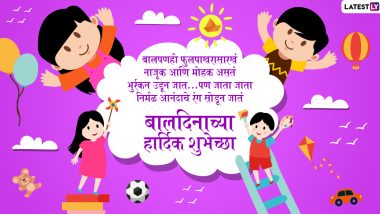 Happy Children's Day 2019 Messages: बालपणीचे महत्व पटवून देणा-या या संदेशांच्या माध्यमातून आपल्या जिगरी दोस्तांना द्या बालदिनाच्या शुभेच्छा